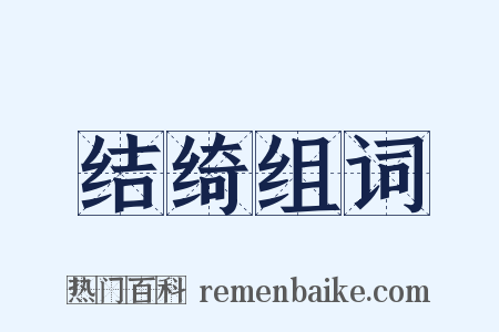 结绮组词是什么意思的图片